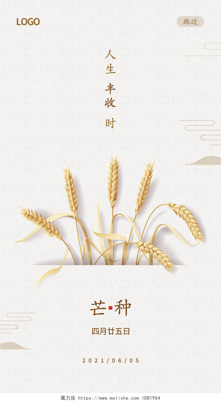 纸质背景中国风简约清新二十四节气芒种手机UI海报芒种手机海报